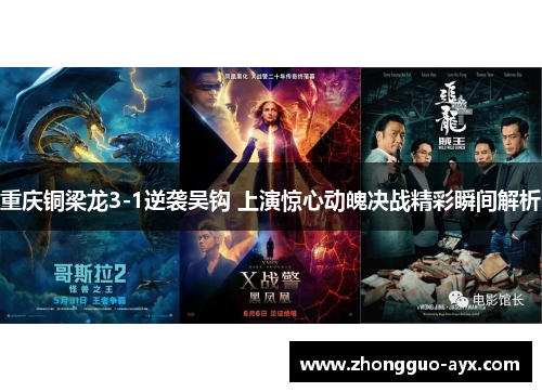 重庆铜梁龙3-1逆袭吴钩 上演惊心动魄决战精彩瞬间解析