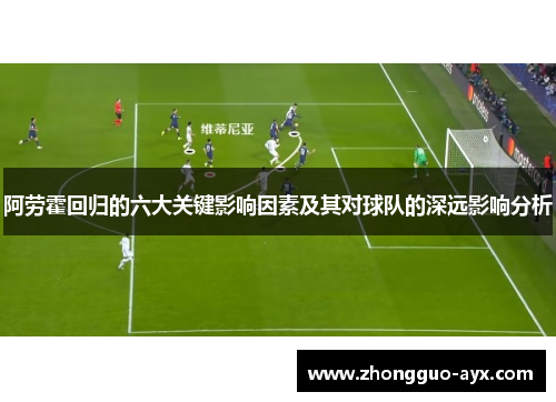 阿劳霍回归的六大关键影响因素及其对球队的深远影响分析