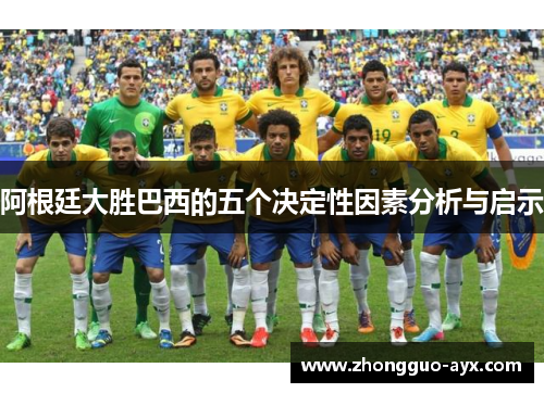 阿根廷大胜巴西的五个决定性因素分析与启示