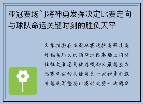 亚冠赛场门将神勇发挥决定比赛走向与球队命运关键时刻的胜负天平