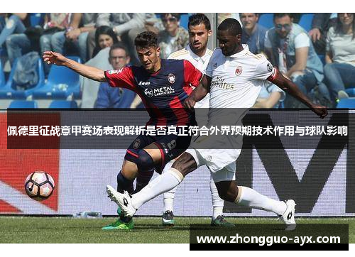 佩德里征战意甲赛场表现解析是否真正符合外界预期技术作用与球队影响