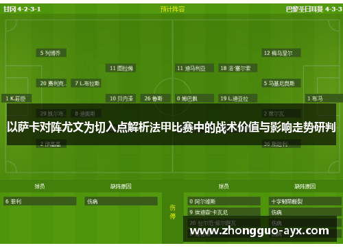 以萨卡对阵尤文为切入点解析法甲比赛中的战术价值与影响走势研判