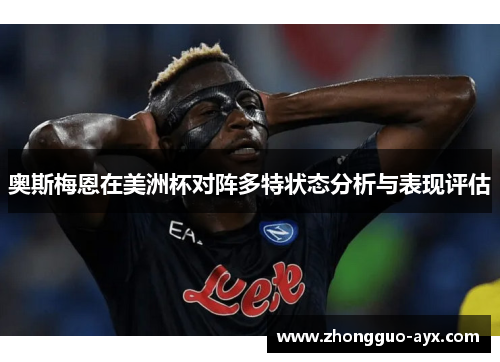 奥斯梅恩在美洲杯对阵多特状态分析与表现评估