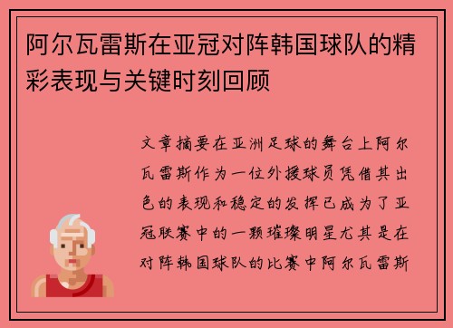 阿尔瓦雷斯在亚冠对阵韩国球队的精彩表现与关键时刻回顾