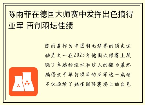 陈雨菲在德国大师赛中发挥出色摘得亚军 再创羽坛佳绩