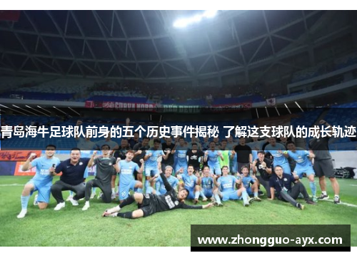 青岛海牛足球队前身的五个历史事件揭秘 了解这支球队的成长轨迹
