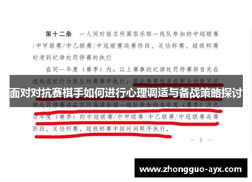 面对对抗赛棋手如何进行心理调适与备战策略探讨 面对对抗赛棋手如何进行心理调适与备战策略探讨