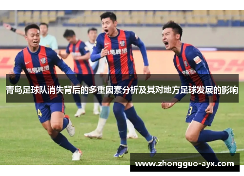 青岛足球队消失背后的多重因素分析及其对地方足球发展的影响