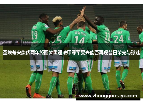 圣埃蒂安蛰伏两年终圆梦重返法甲绿军复兴能否再现昔日荣光与球迷