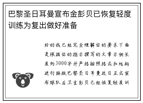 巴黎圣日耳曼宣布金彭贝已恢复轻度训练为复出做好准备 巴黎圣日耳曼宣布金彭贝已恢复轻度训练为复出做好准备