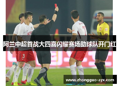 阿兰中超首战大四喜闪耀赛场助球队开门红