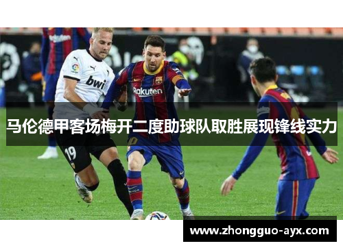 马伦德甲客场梅开二度助球队取胜展现锋线实力