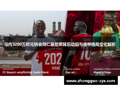 马内3200万欧元转会拜仁慕尼黑背后动因与德甲格局变化解析