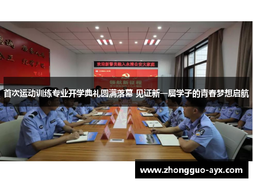 首次运动训练专业开学典礼圆满落幕 见证新一届学子的青春梦想启航