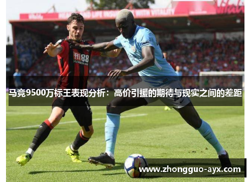 马竞9500万标王表现分析：高价引援的期待与现实之间的差距