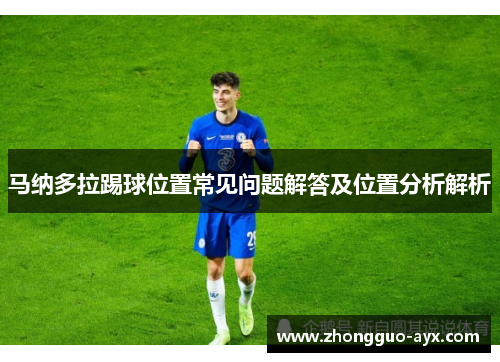 马纳多拉踢球位置常见问题解答及位置分析解析