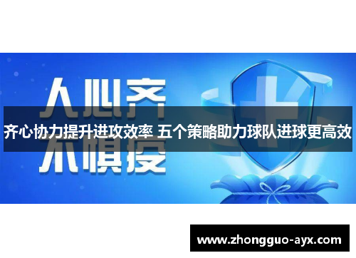 齐心协力提升进攻效率 五个策略助力球队进球更高效