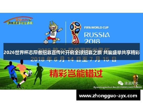 2026世界杯志愿者招募宣传片开启全球招募之旅 共襄盛举共享精彩