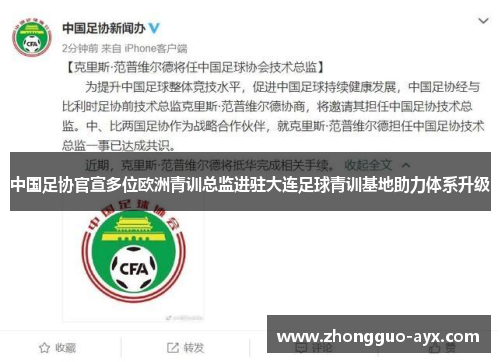 中国足协官宣多位欧洲青训总监进驻大连足球青训基地助力体系升级