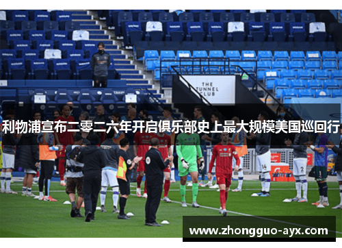 利物浦宣布二零二六年开启俱乐部史上最大规模美国巡回行