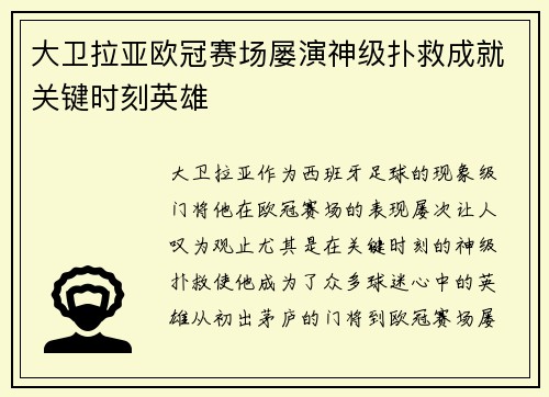 大卫拉亚欧冠赛场屡演神级扑救成就关键时刻英雄