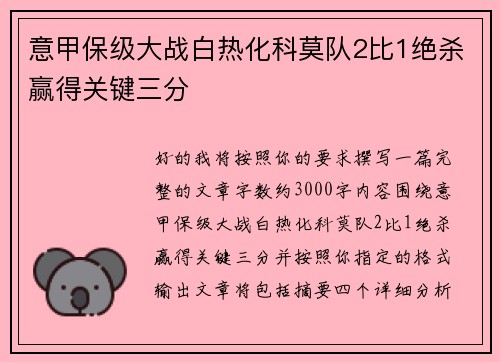 意甲保级大战白热化科莫队2比1绝杀赢得关键三分
