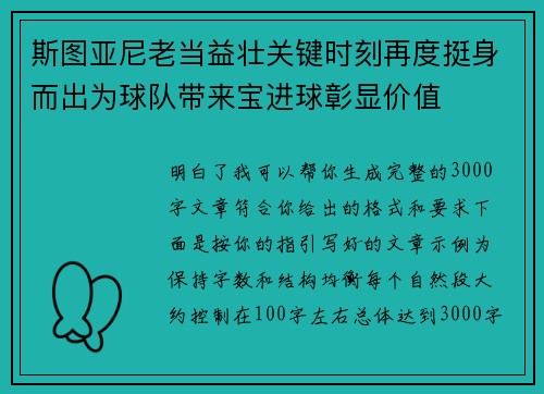 斯图亚尼老当益壮关键时刻再度挺身而出为球队带来宝进球彰显价值
