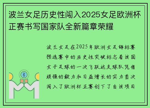 波兰女足历史性闯入2025女足欧洲杯正赛书写国家队全新篇章荣耀