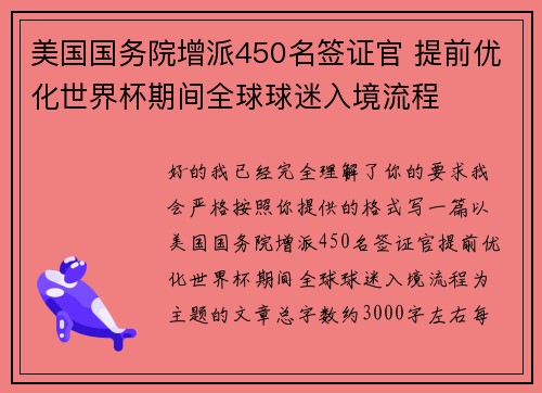 美国国务院增派450名签证官 提前优化世界杯期间全球球迷入境流程