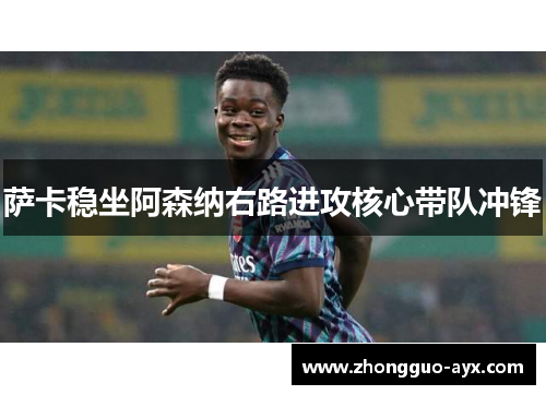 萨卡稳坐阿森纳右路进攻核心带队冲锋