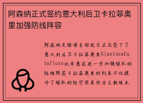 阿森纳正式签约意大利后卫卡拉菲奥里加强防线阵容