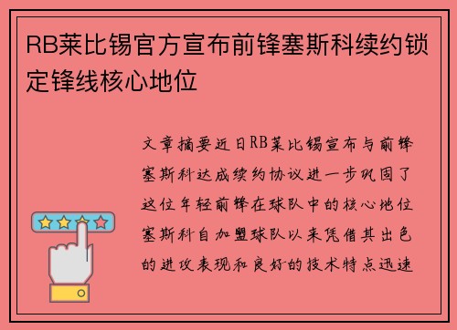 RB莱比锡官方宣布前锋塞斯科续约锁定锋线核心地位
