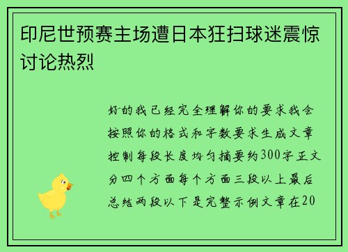印尼世预赛主场遭日本狂扫球迷震惊讨论热烈