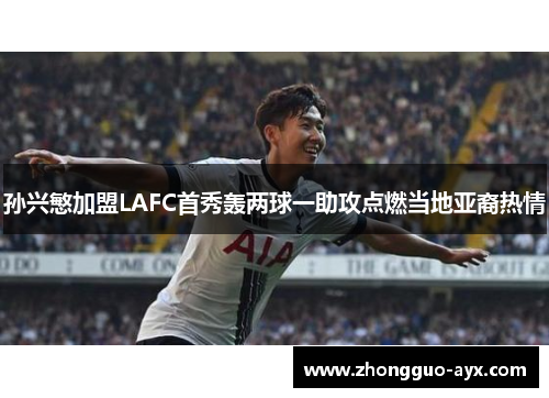 孙兴慜加盟LAFC首秀轰两球一助攻点燃当地亚裔热情