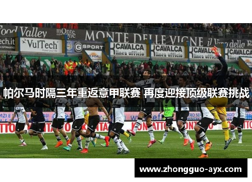 帕尔马时隔三年重返意甲联赛 再度迎接顶级联赛挑战