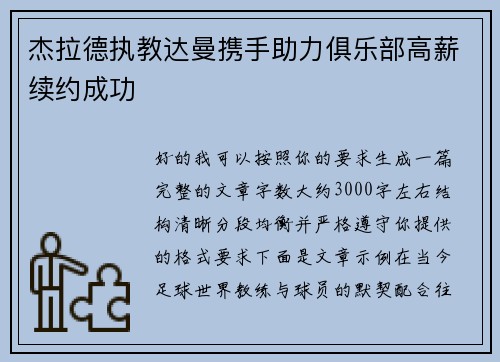 杰拉德执教达曼携手助力俱乐部高薪续约成功