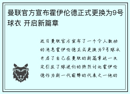 曼联官方宣布霍伊伦德正式更换为9号球衣 开启新篇章