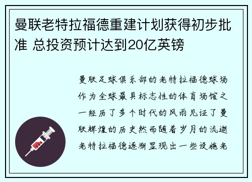 曼联老特拉福德重建计划获得初步批准 总投资预计达到20亿英镑