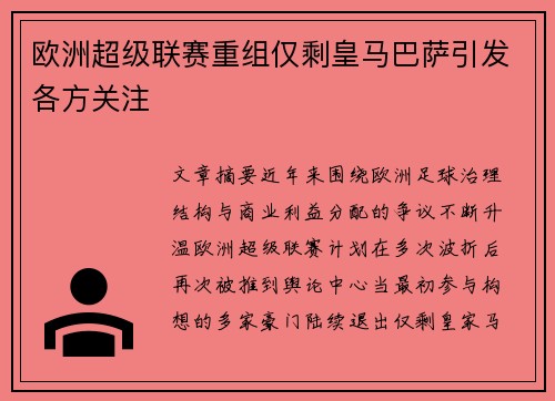 欧洲超级联赛重组仅剩皇马巴萨引发各方关注