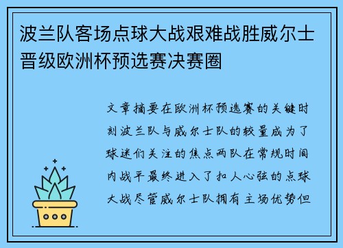 波兰队客场点球大战艰难战胜威尔士晋级欧洲杯预选赛决赛圈