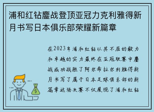 浦和红钻鏖战登顶亚冠力克利雅得新月书写日本俱乐部荣耀新篇章