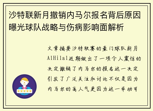沙特联新月撤销内马尔报名背后原因曝光球队战略与伤病影响面解析
