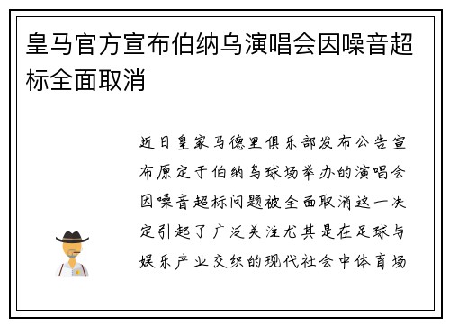 皇马官方宣布伯纳乌演唱会因噪音超标全面取消
