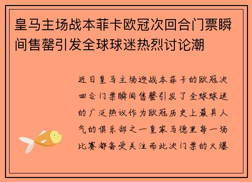皇马主场战本菲卡欧冠次回合门票瞬间售罄引发全球球迷热烈讨论潮