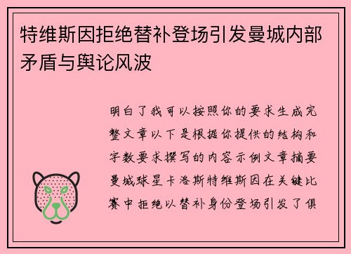 特维斯因拒绝替补登场引发曼城内部矛盾与舆论风波