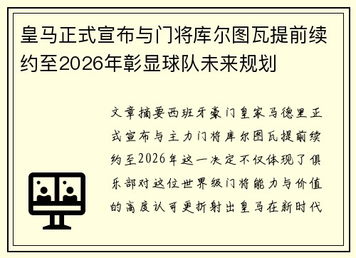 皇马正式宣布与门将库尔图瓦提前续约至2026年彰显球队未来规划 皇马正式宣布与门将库尔图瓦提前续约至2026年彰显球队未来规划