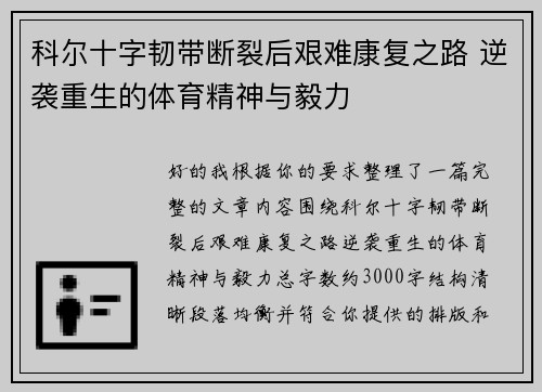 科尔十字韧带断裂后艰难康复之路 逆袭重生的体育精神与毅力