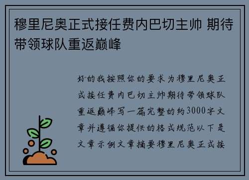 穆里尼奥正式接任费内巴切主帅 期待带领球队重返巅峰