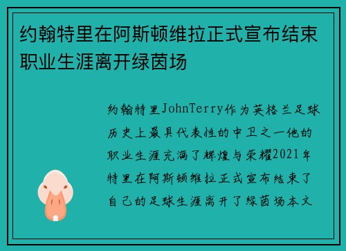 约翰特里在阿斯顿维拉正式宣布结束职业生涯离开绿茵场