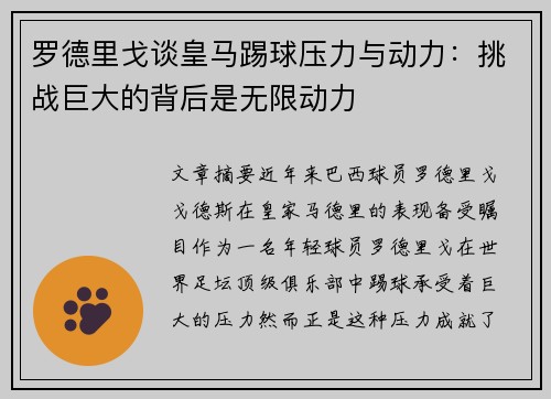 罗德里戈谈皇马踢球压力与动力:挑战巨大的背后是无限动力 罗德里戈谈皇马踢球压力与动力:挑战巨大的背后是无限动力